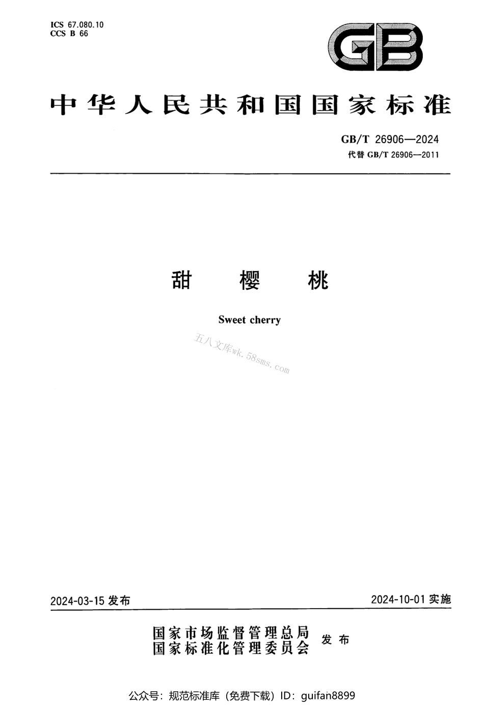 GBT 26906-2024 甜樱桃.pdf_第1页