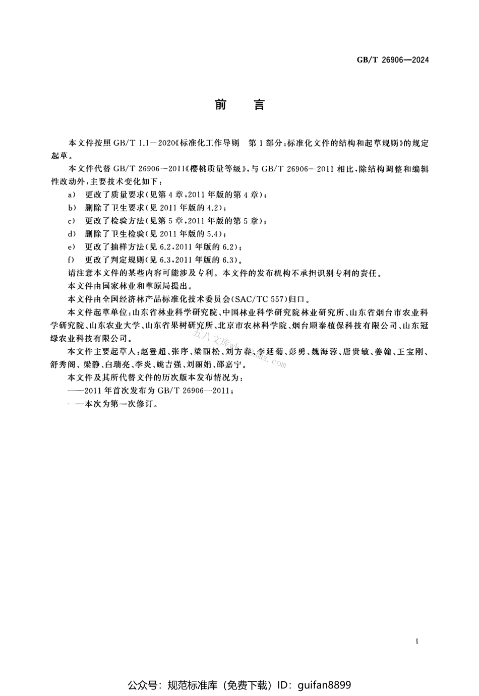 GBT 26906-2024 甜樱桃.pdf_第2页