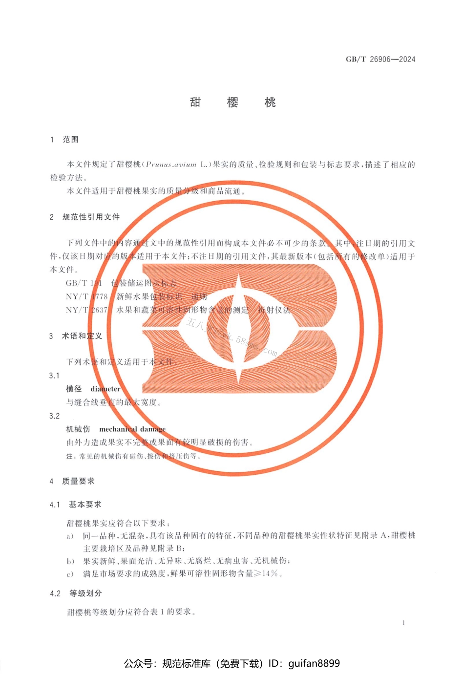 GBT 26906-2024 甜樱桃.pdf_第3页