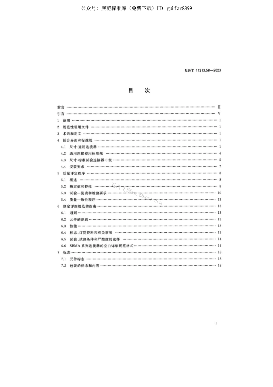 GBT 11313.58-2023 射频连接器 第58部分：SBMA系列盲插射频同轴连接器分规.pdf_第2页