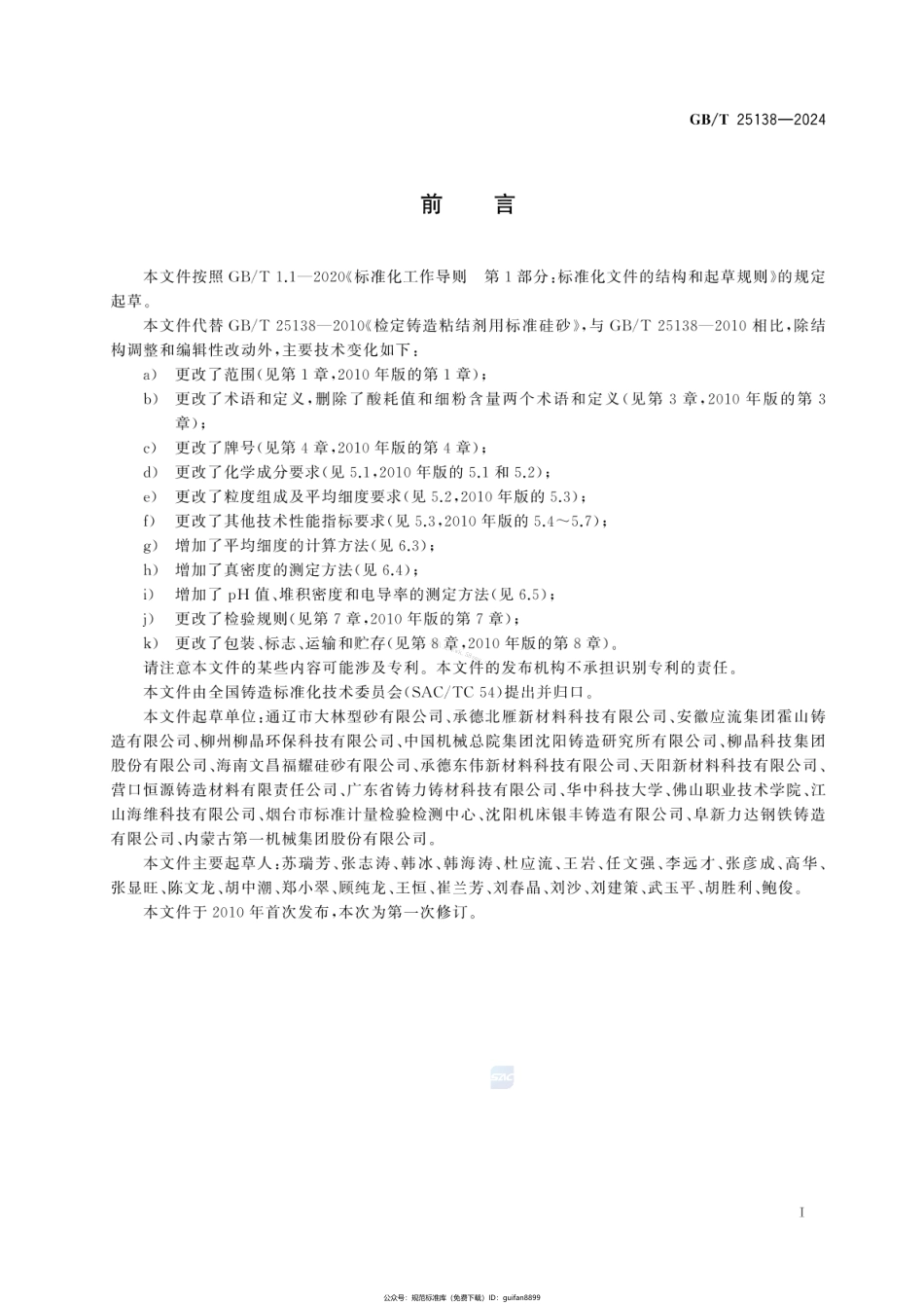 GBT 25138-2024 检定铸造粘结剂用标准硅砂.pdf_第2页