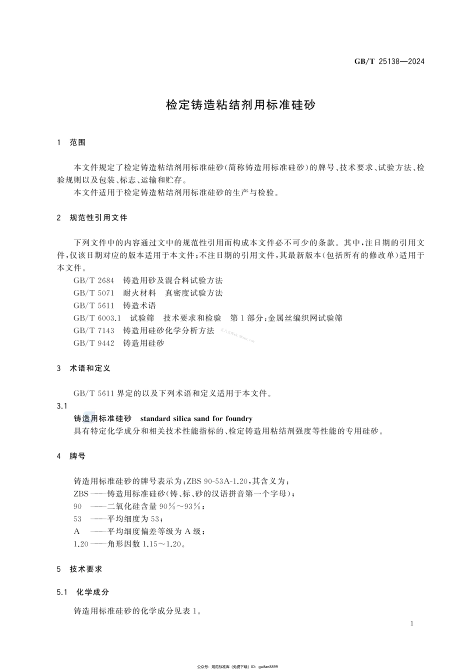 GBT 25138-2024 检定铸造粘结剂用标准硅砂.pdf_第3页