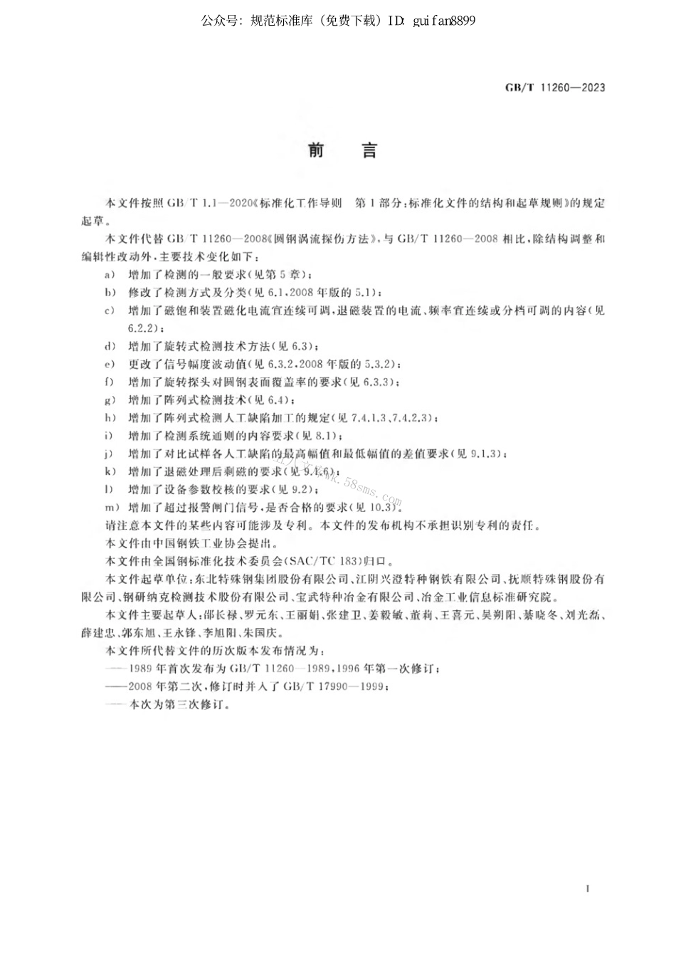 GBT 11260-2023 圆钢涡流检测方法.pdf_第2页