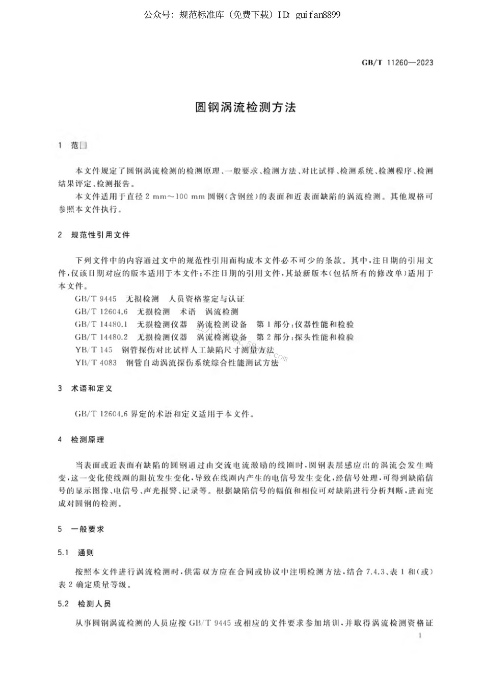 GBT 11260-2023 圆钢涡流检测方法.pdf_第3页