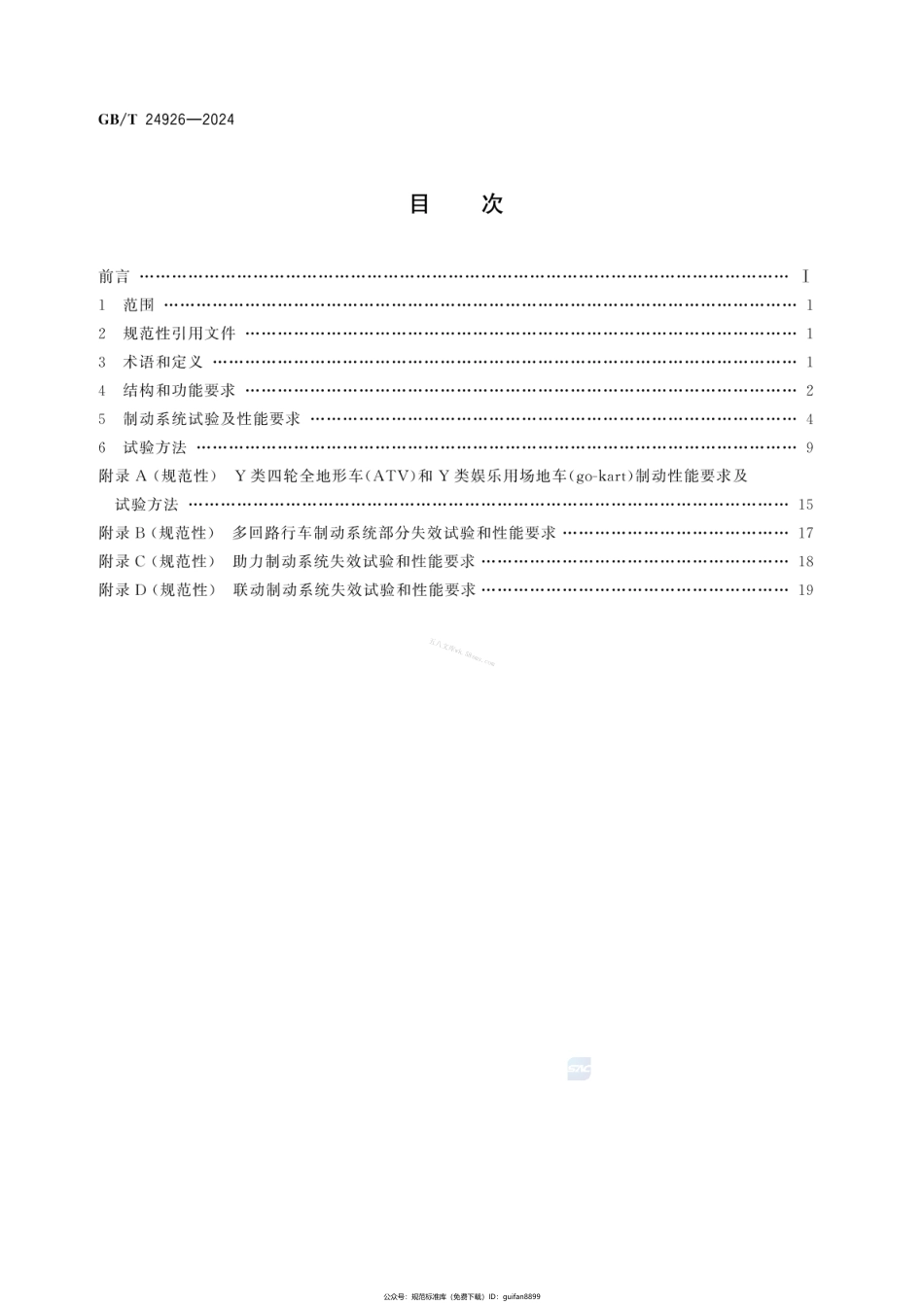 GBT 24926-2024 全地形车制动性能要求及试验方法.pdf_第2页