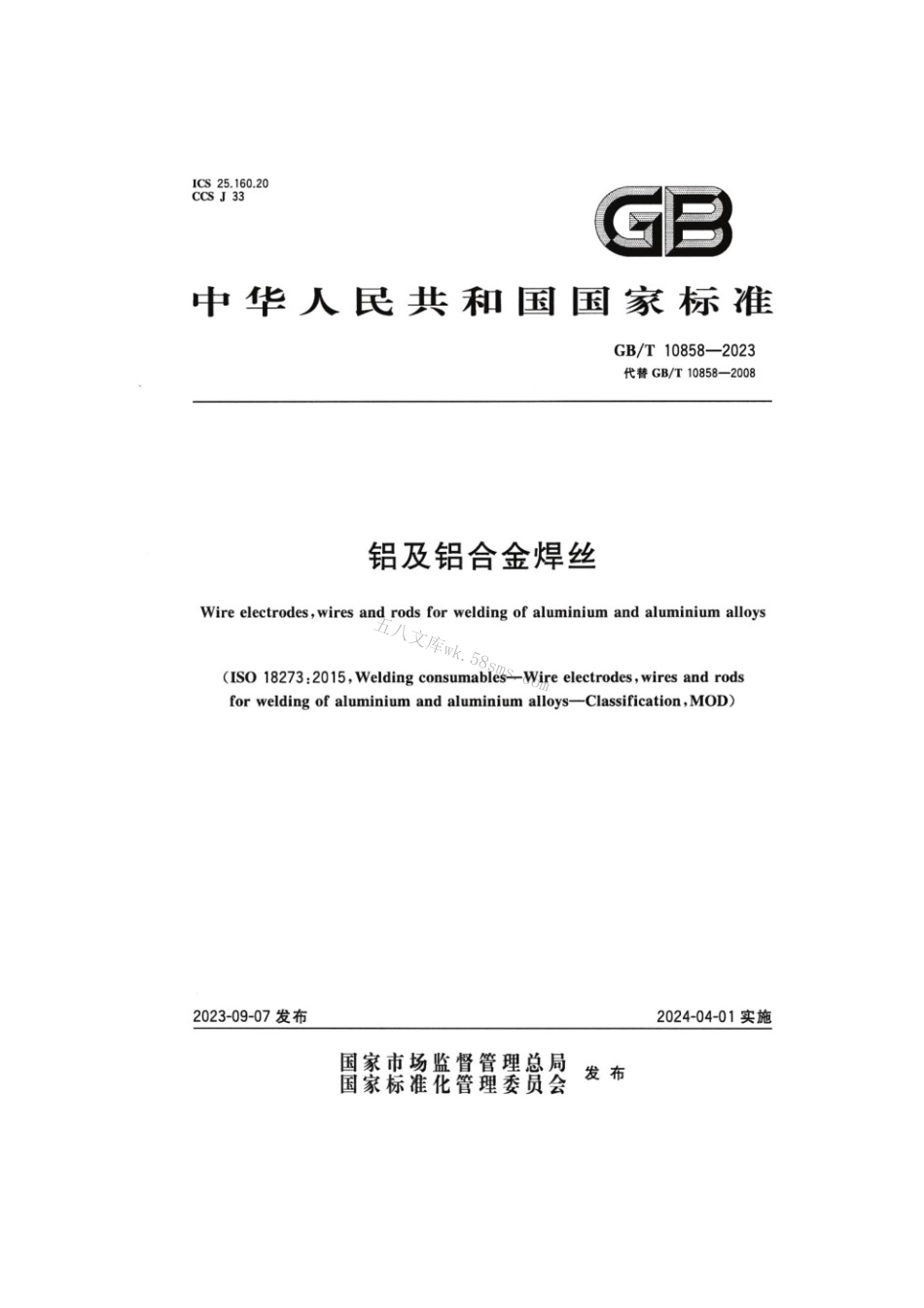 GBT 10858-2023 铝及铝合金焊丝.pdf_第1页