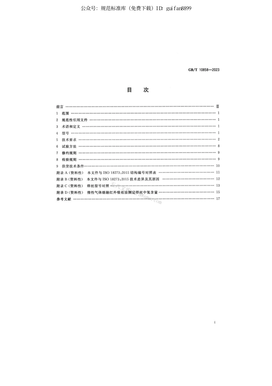 GBT 10858-2023 铝及铝合金焊丝.pdf_第2页