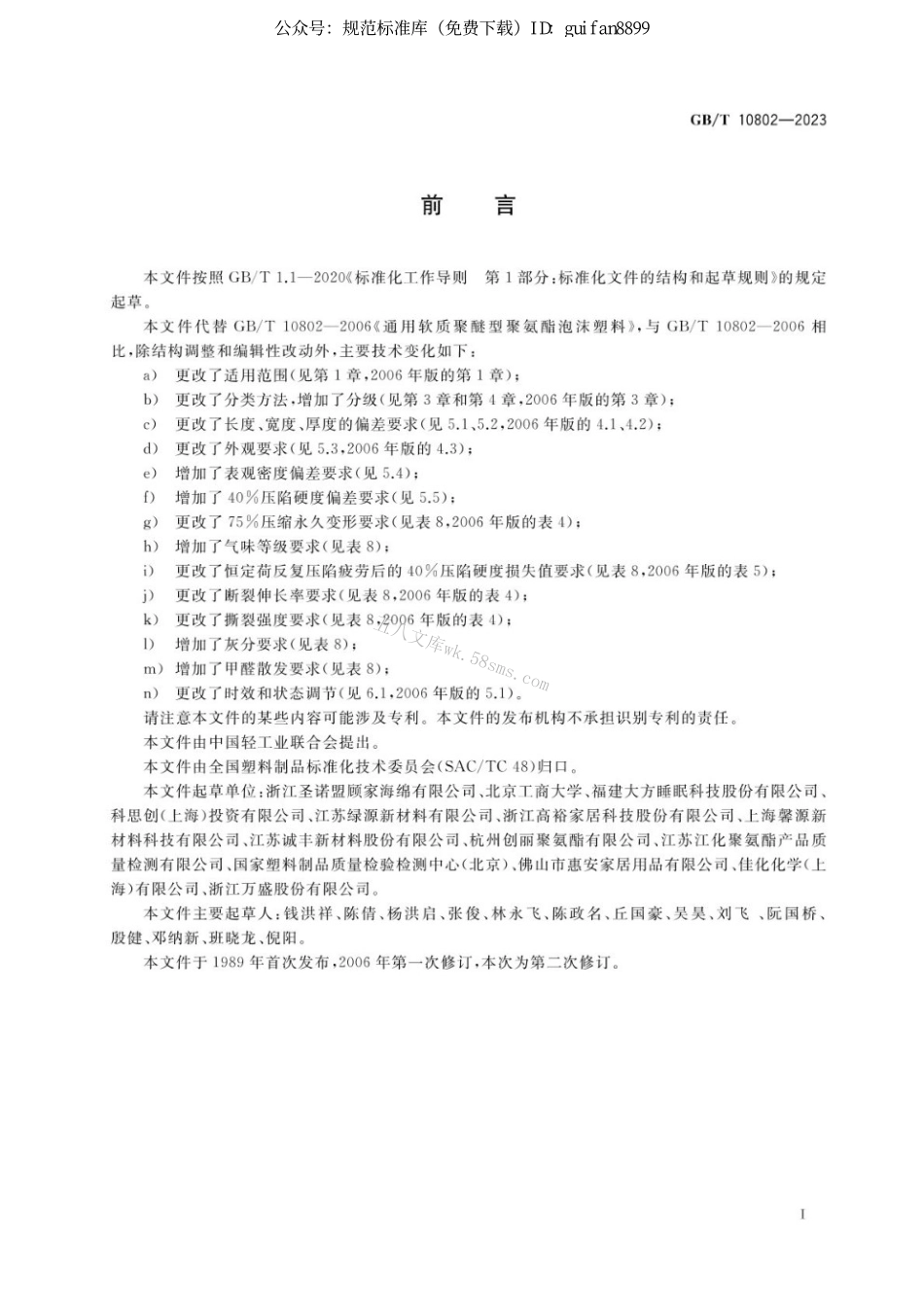GBT 10802-2023 通用软质聚氨酯泡沫塑料.pdf_第2页