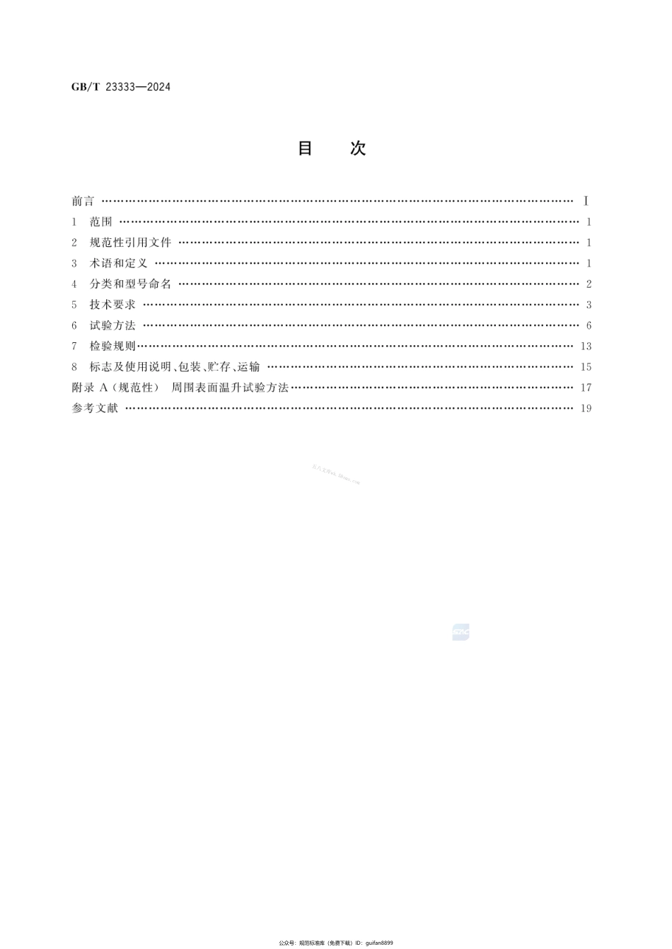 GBT 23333-2024 蒸发式冷风扇.pdf_第2页