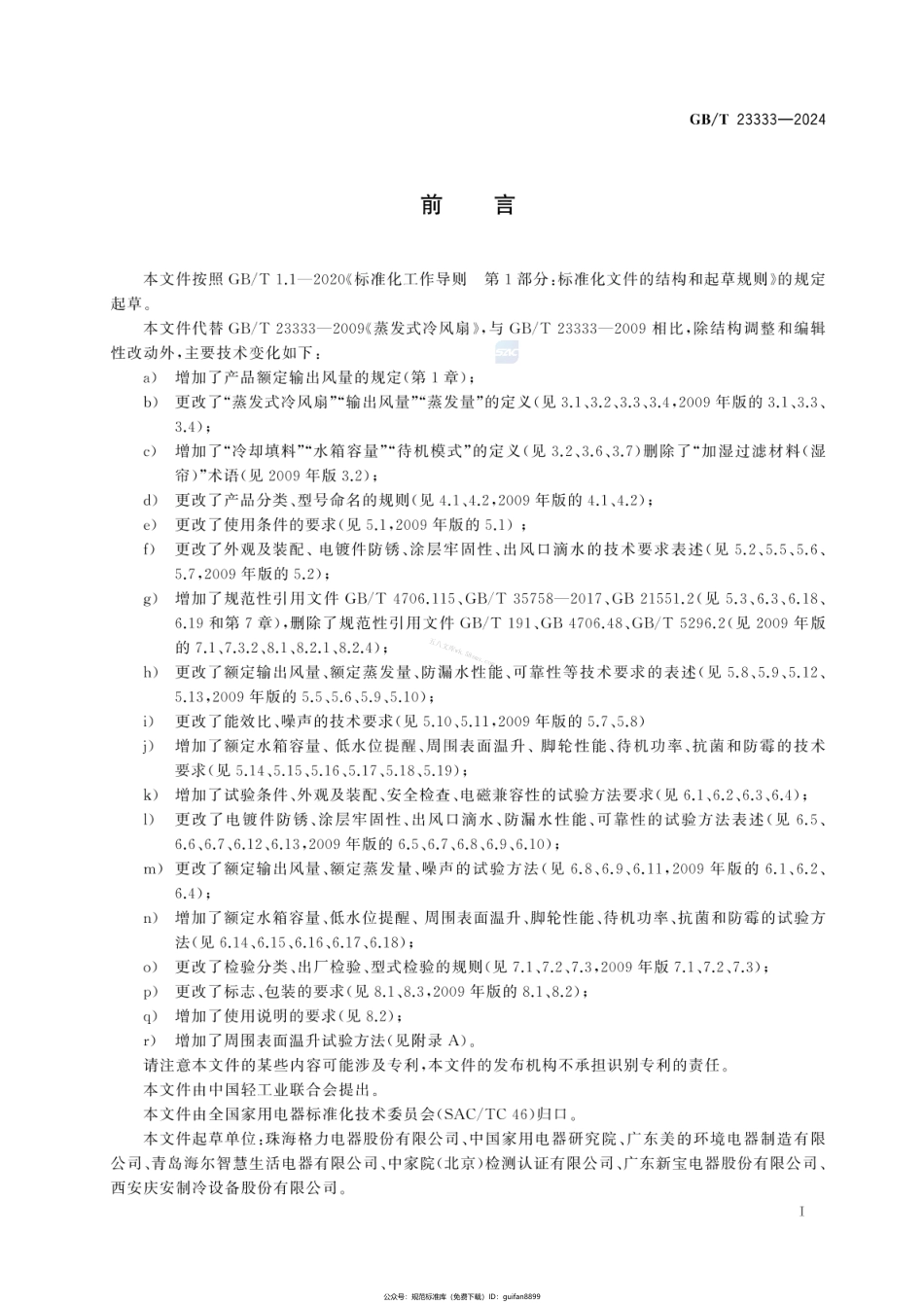 GBT 23333-2024 蒸发式冷风扇.pdf_第3页