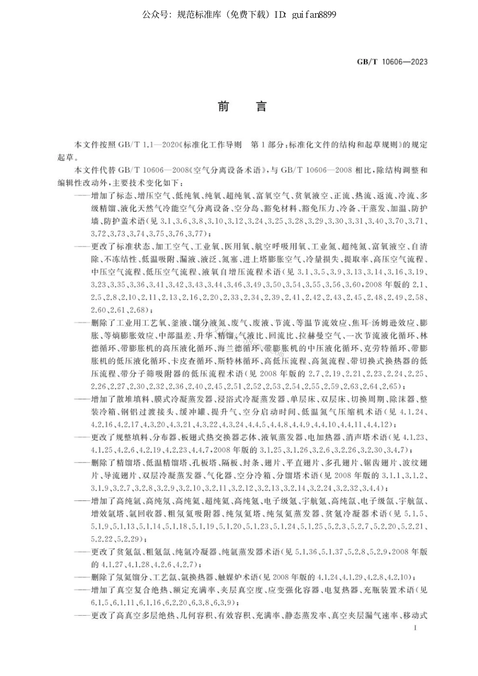 GBT 10606-2023 空气分离设备术语.pdf_第3页