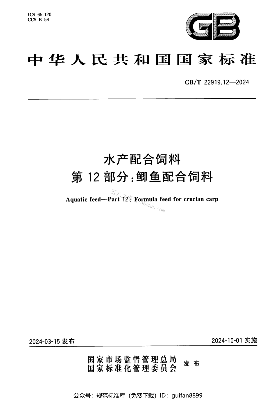 GBT 22919.12-2024 水产配合饲料 第12部分：鲫鱼配合饲料.pdf_第1页