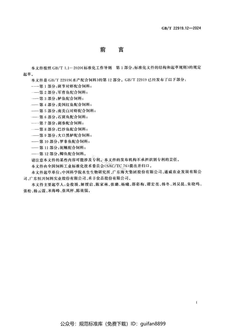 GBT 22919.12-2024 水产配合饲料 第12部分：鲫鱼配合饲料.pdf_第2页