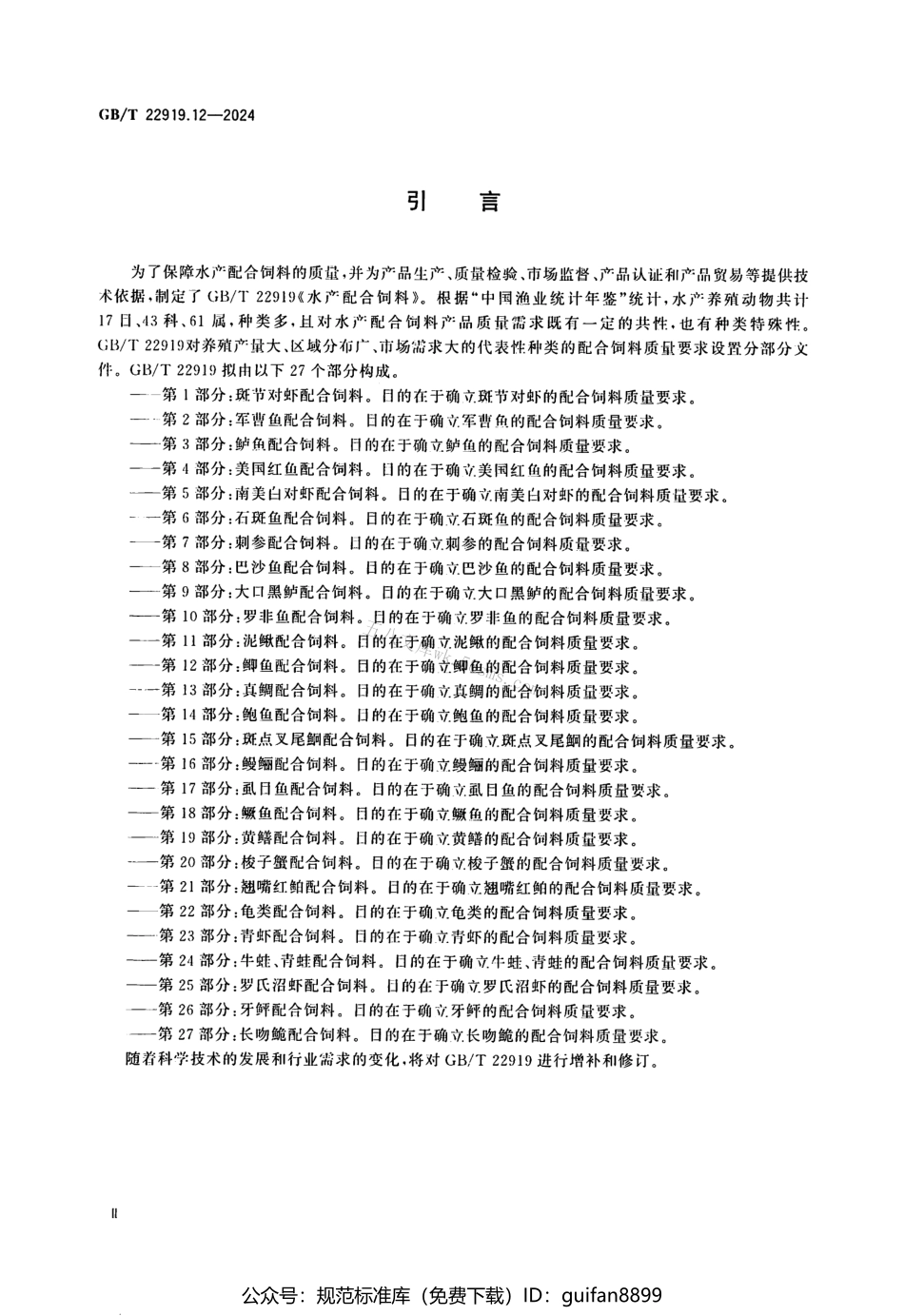 GBT 22919.12-2024 水产配合饲料 第12部分：鲫鱼配合饲料.pdf_第3页