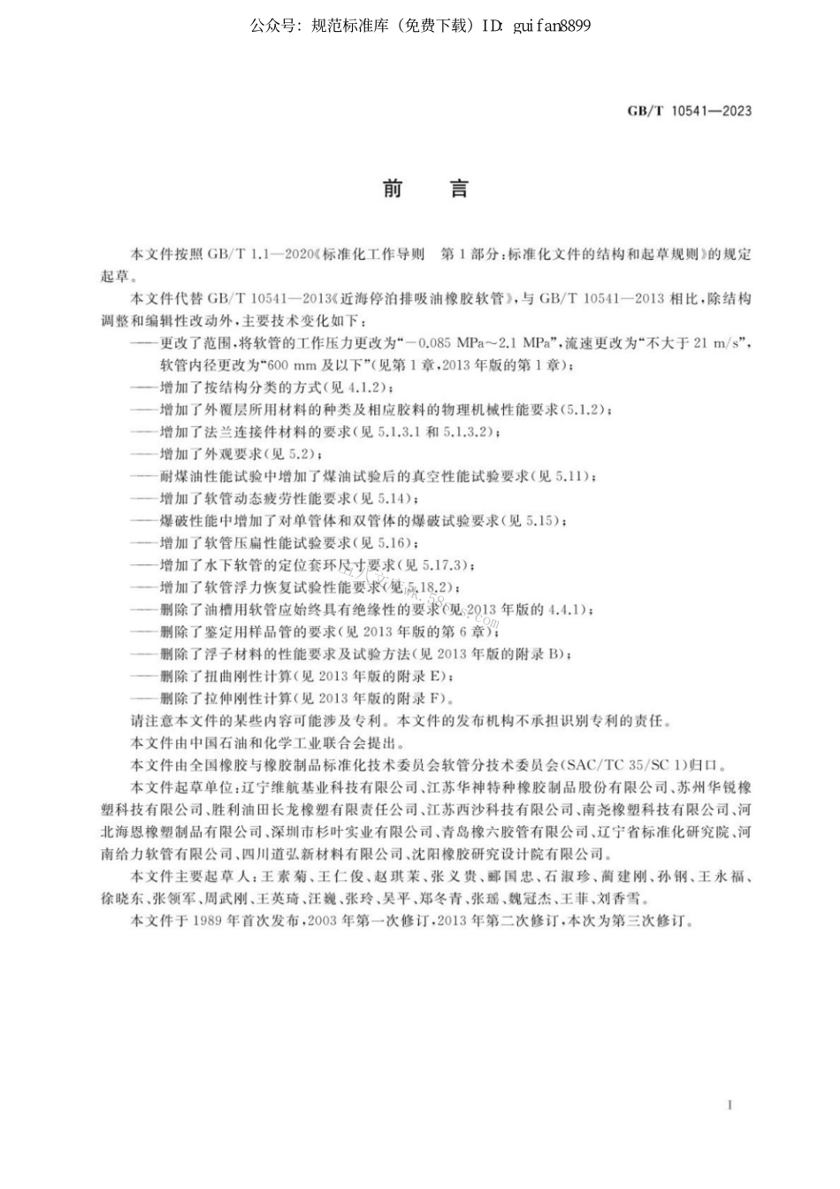 GBT 10541-2023 近海停泊排吸油橡胶软管.pdf_第2页