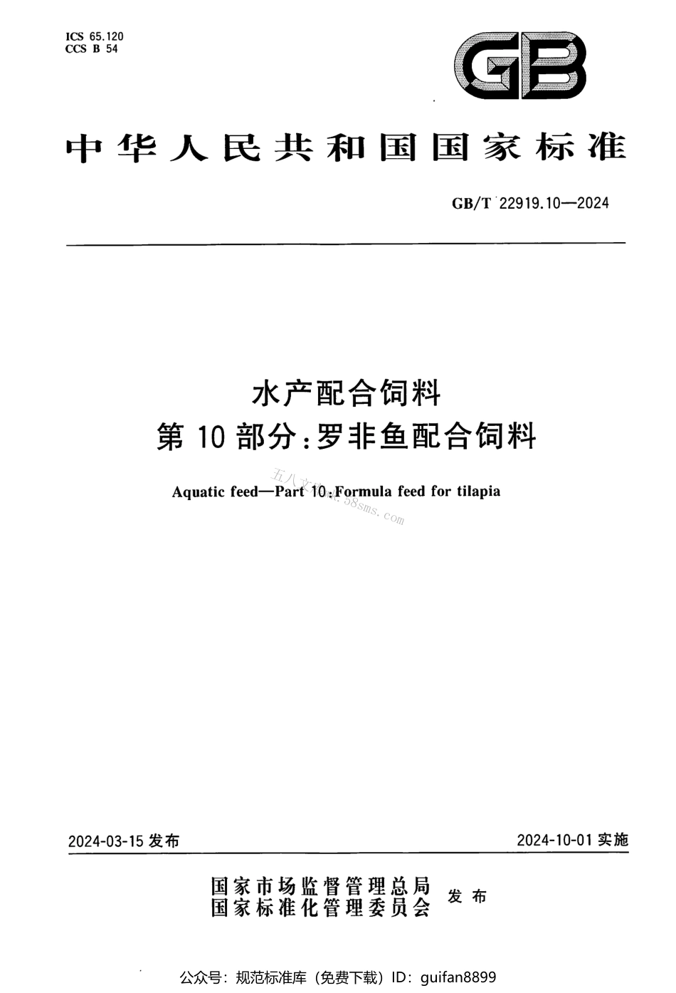GBT 22919.10-2024 水产配合饲料 第10部分：罗非鱼配合饲料.pdf_第1页