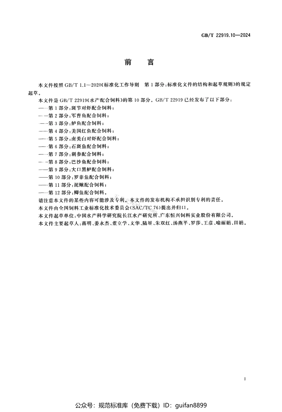 GBT 22919.10-2024 水产配合饲料 第10部分：罗非鱼配合饲料.pdf_第2页