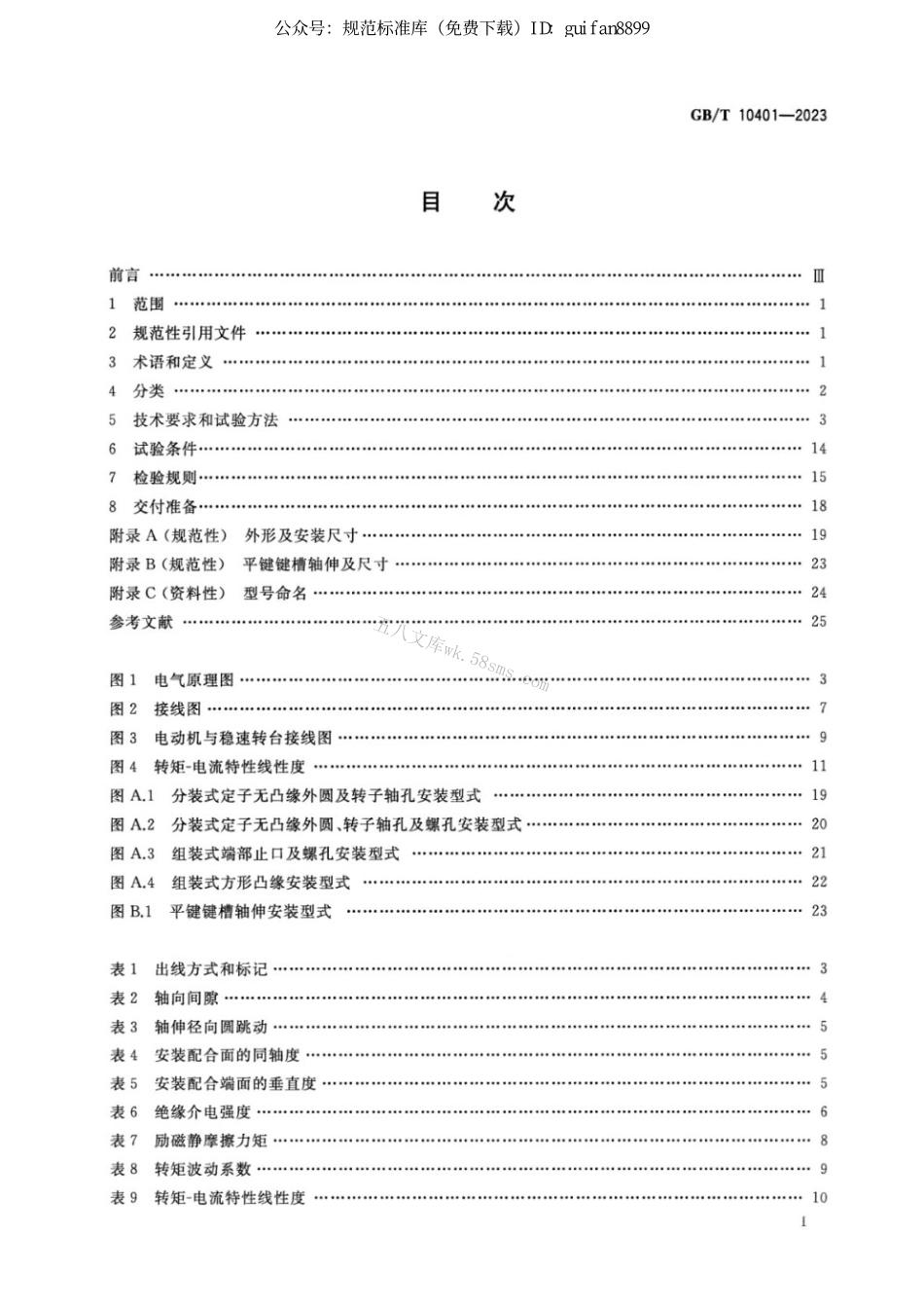 GBT 10401-2023 永磁式直流力矩电动机通用技术规范.pdf_第2页