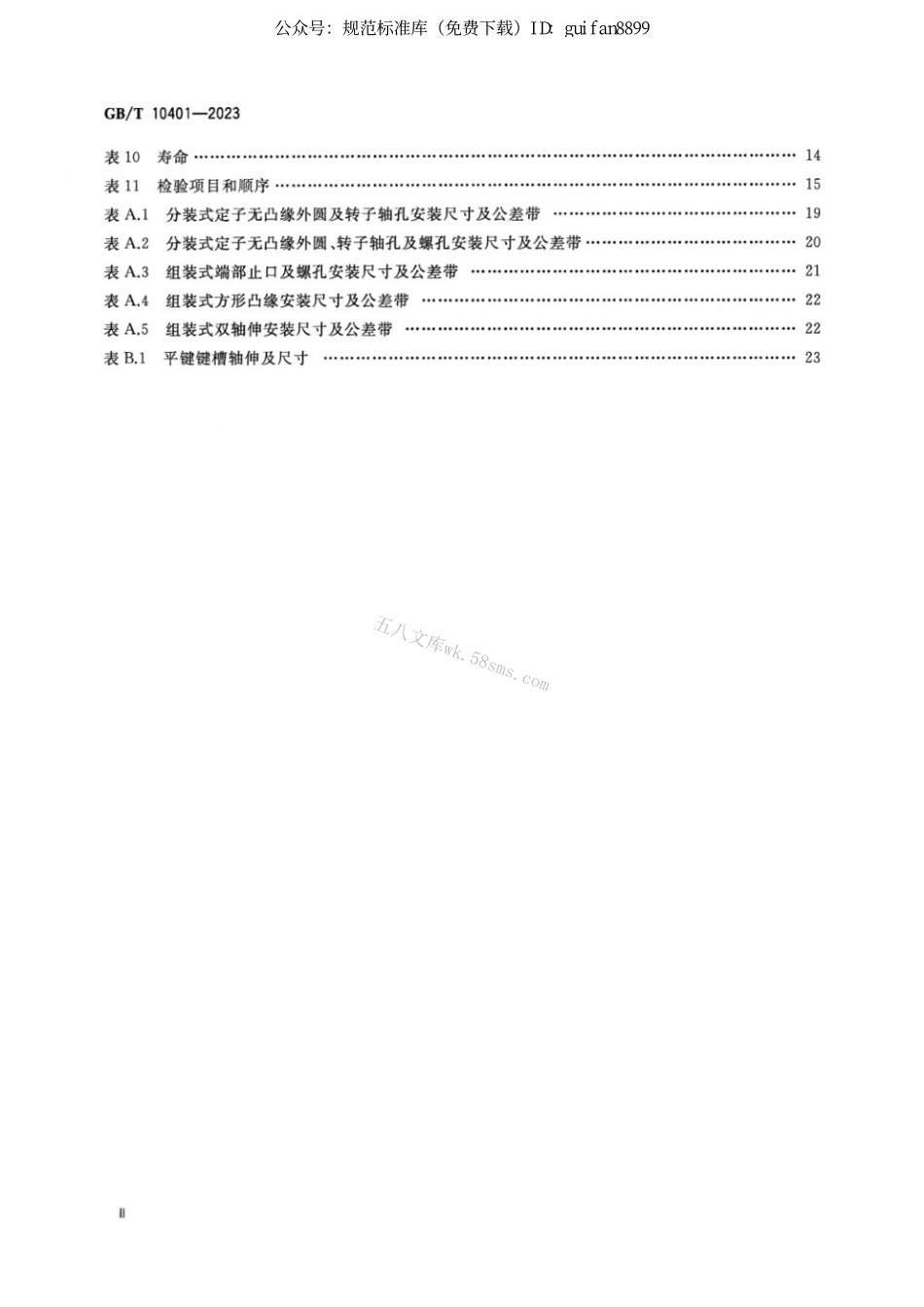 GBT 10401-2023 永磁式直流力矩电动机通用技术规范.pdf_第3页