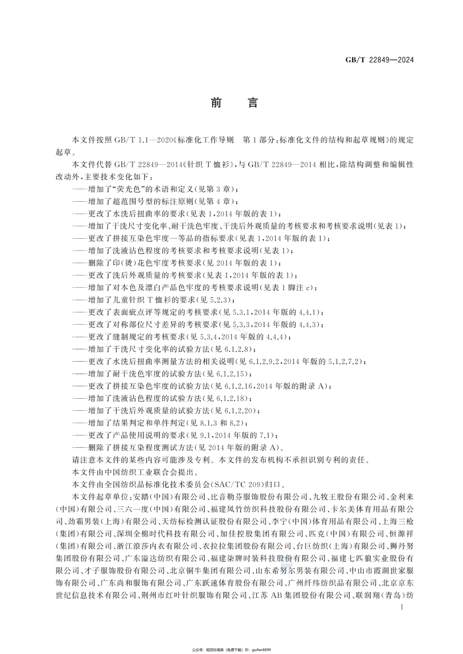 GBT 22849-2024 针织T恤衫.pdf_第2页