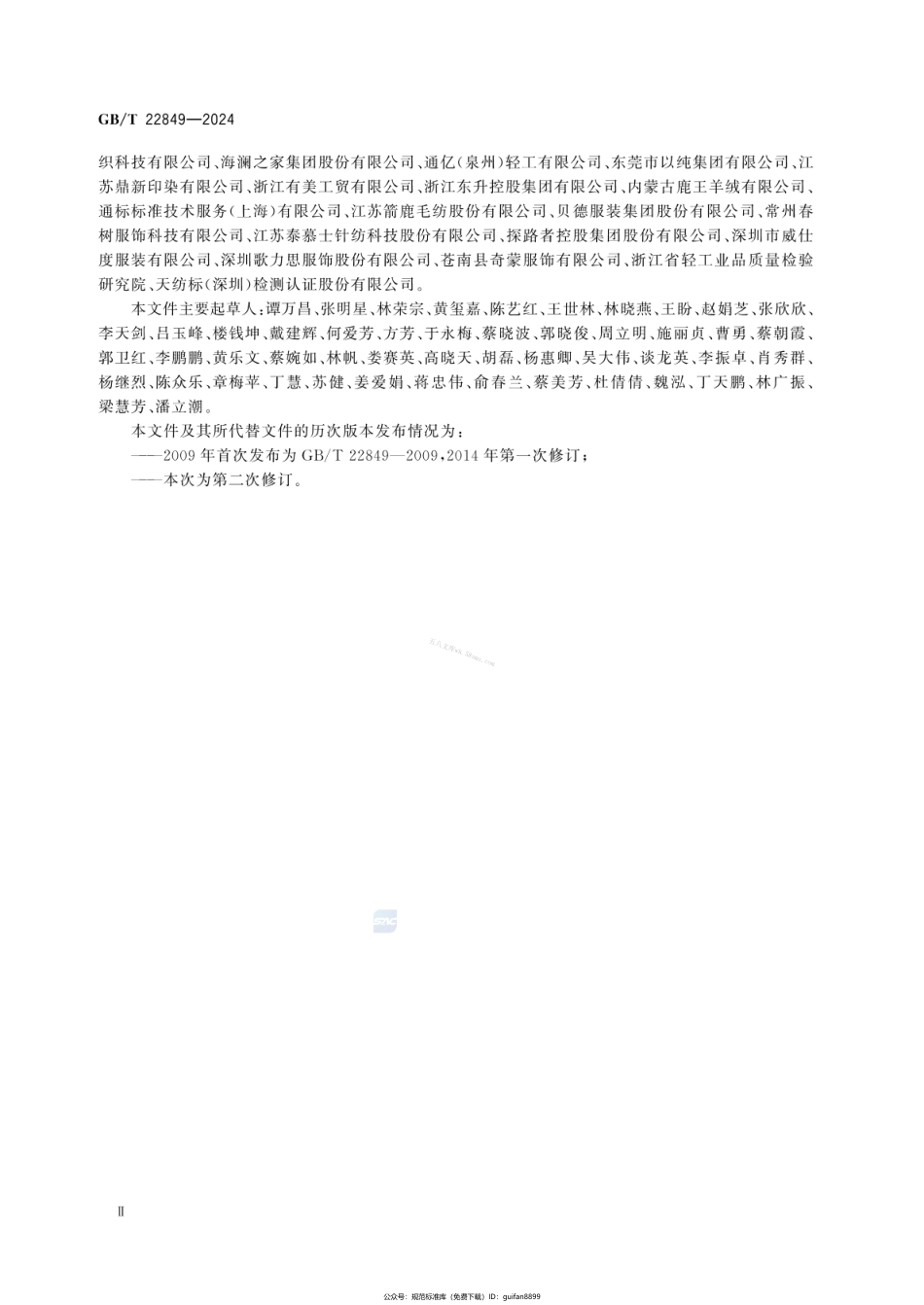 GBT 22849-2024 针织T恤衫.pdf_第3页