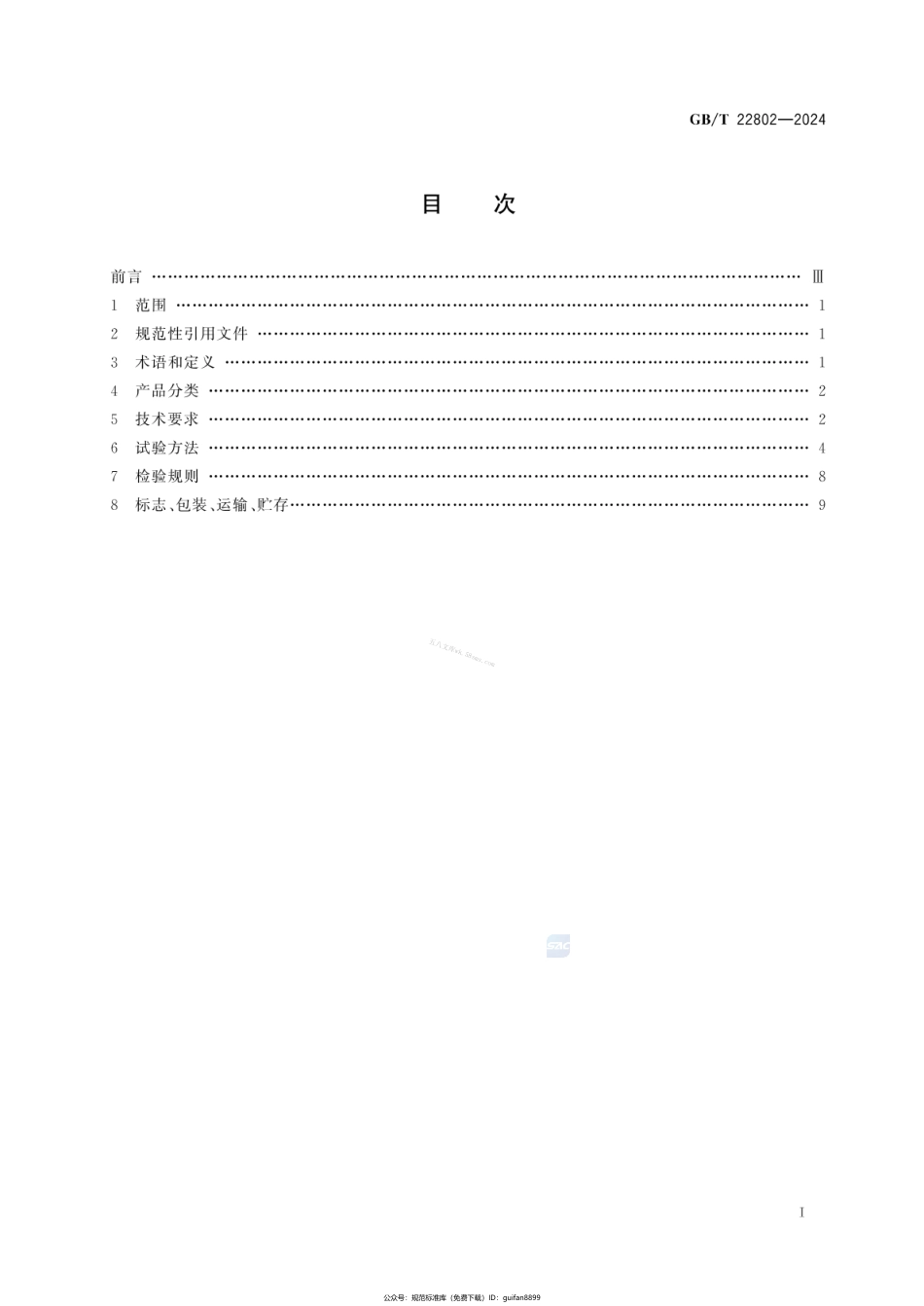 GBT 22802-2024 家用废弃食物处理器.pdf_第2页