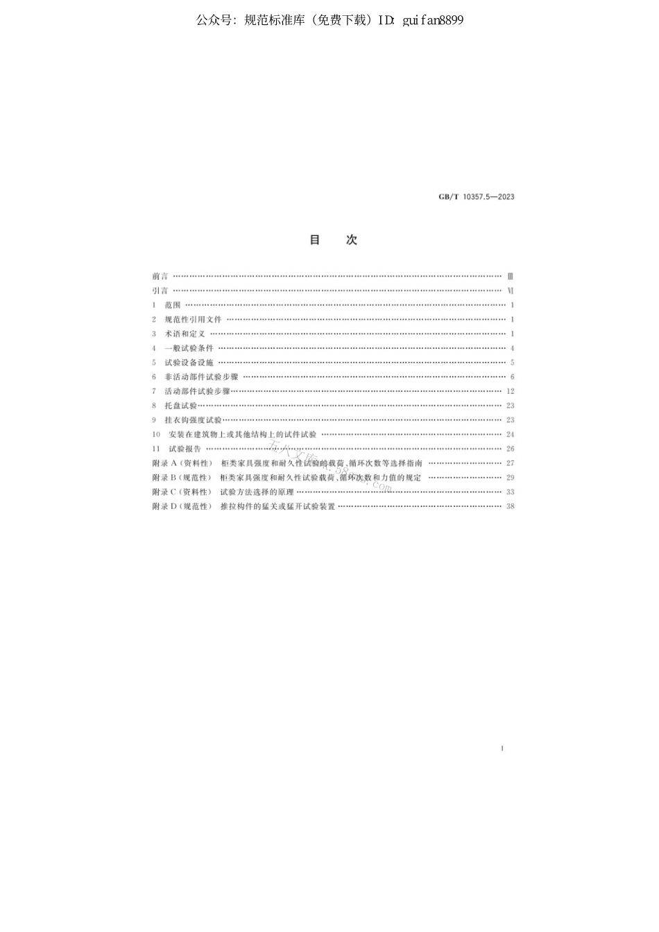 GBT 10357.5-2023 家具力学性能试验 第5部分：柜类强度和耐久性.pdf_第2页