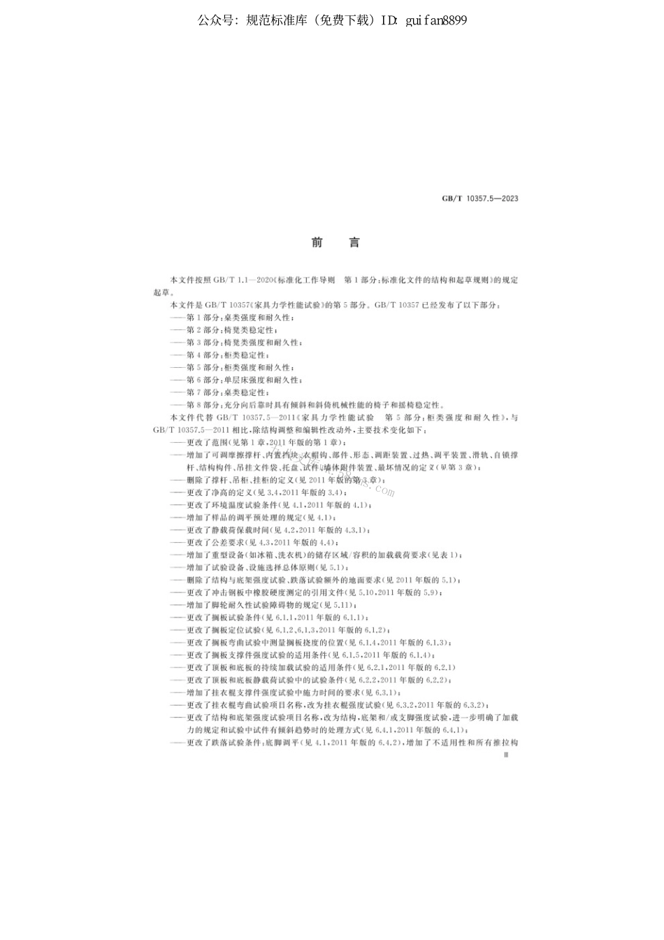 GBT 10357.5-2023 家具力学性能试验 第5部分：柜类强度和耐久性.pdf_第3页