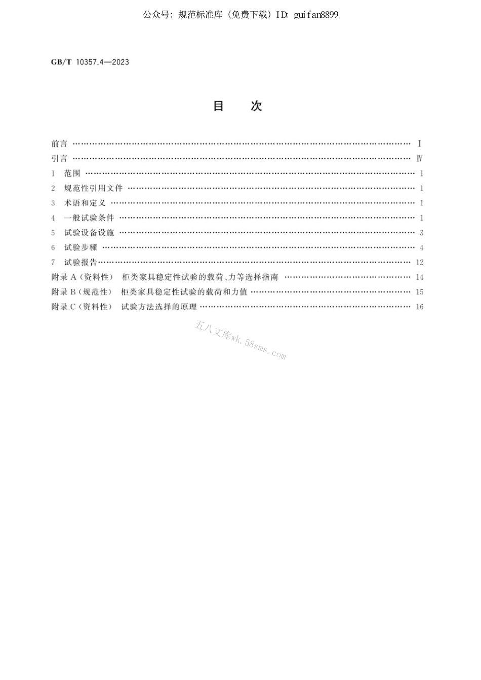 GBT 10357.4-2023 家具力学性能试验 第4部分：柜类稳定性.pdf_第2页