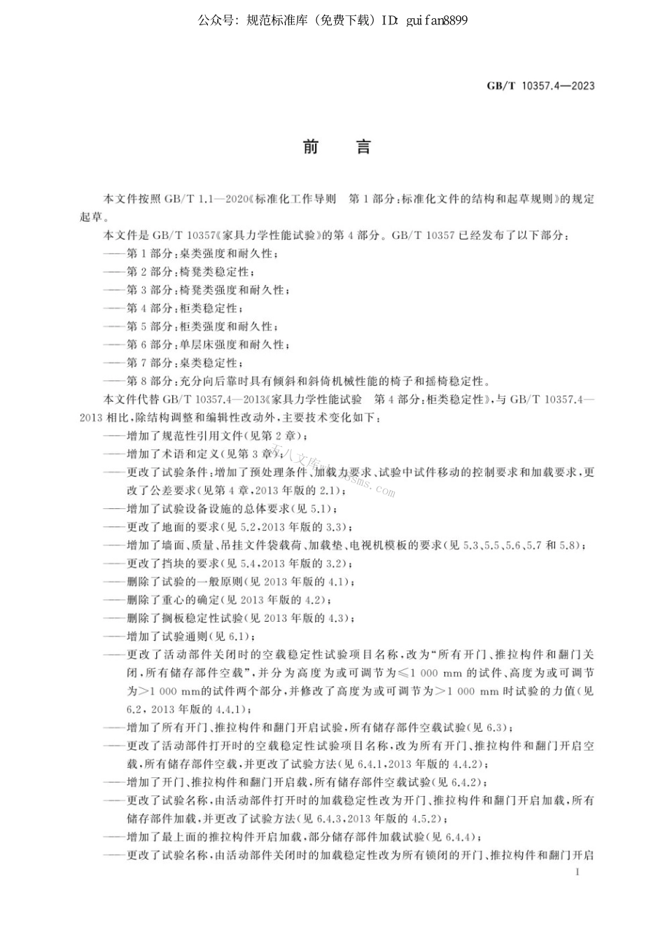 GBT 10357.4-2023 家具力学性能试验 第4部分：柜类稳定性.pdf_第3页