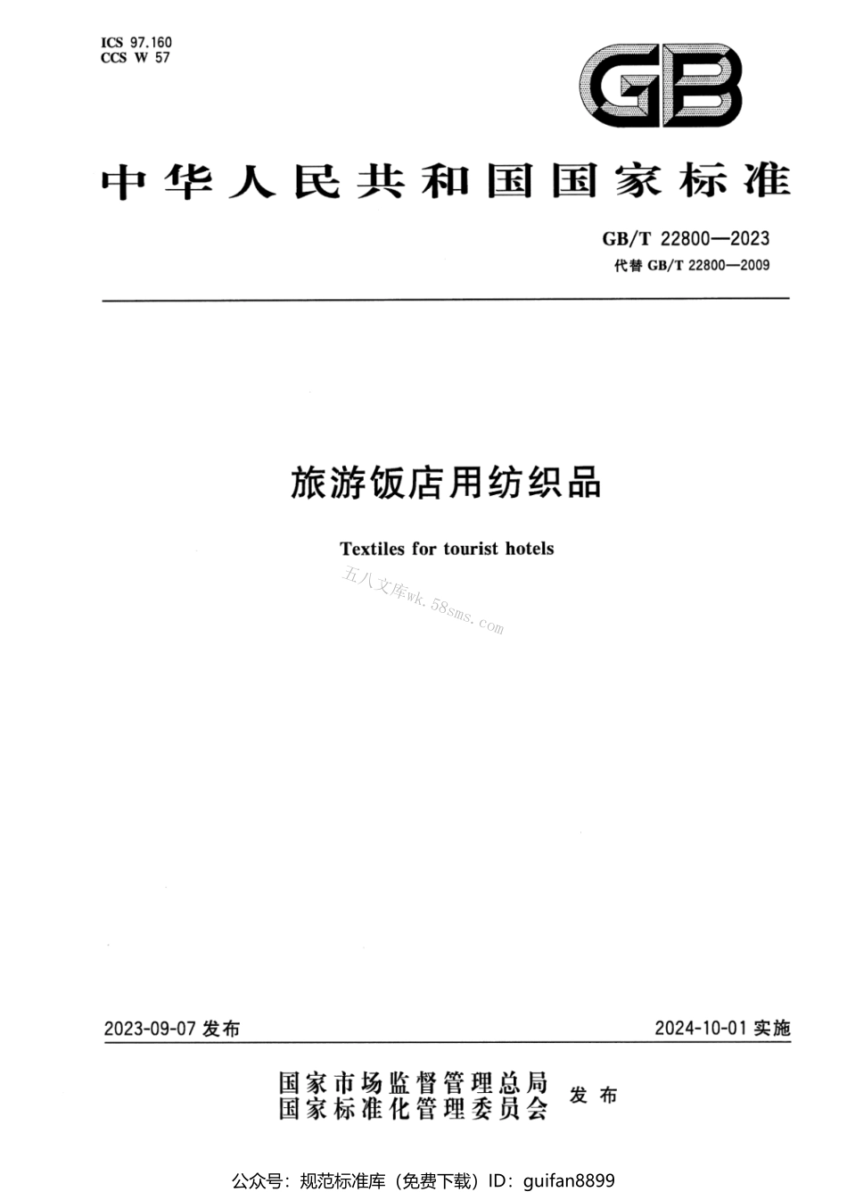 GBT 22800-2023 旅游饭店用纺织品.pdf_第1页
