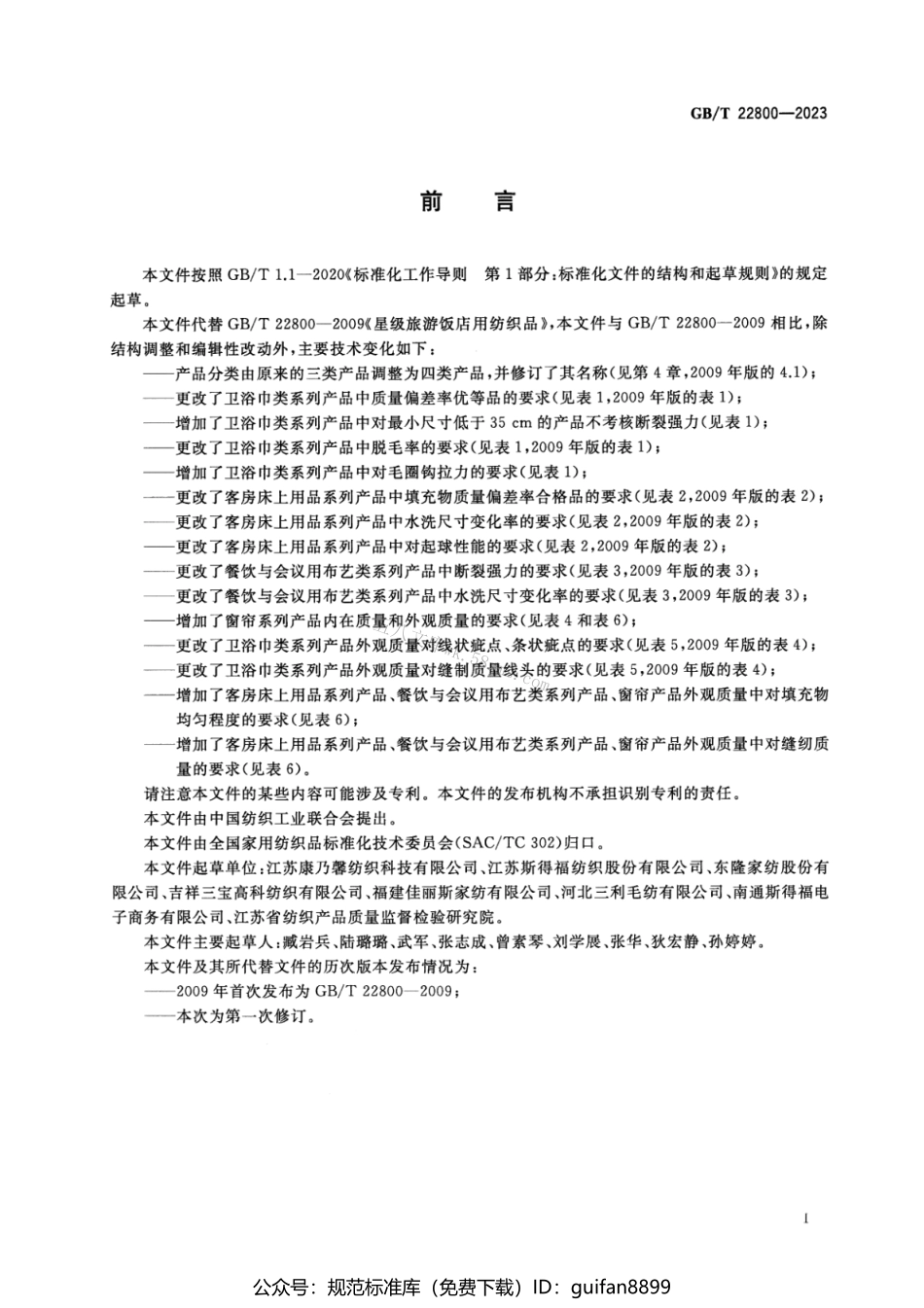 GBT 22800-2023 旅游饭店用纺织品.pdf_第2页