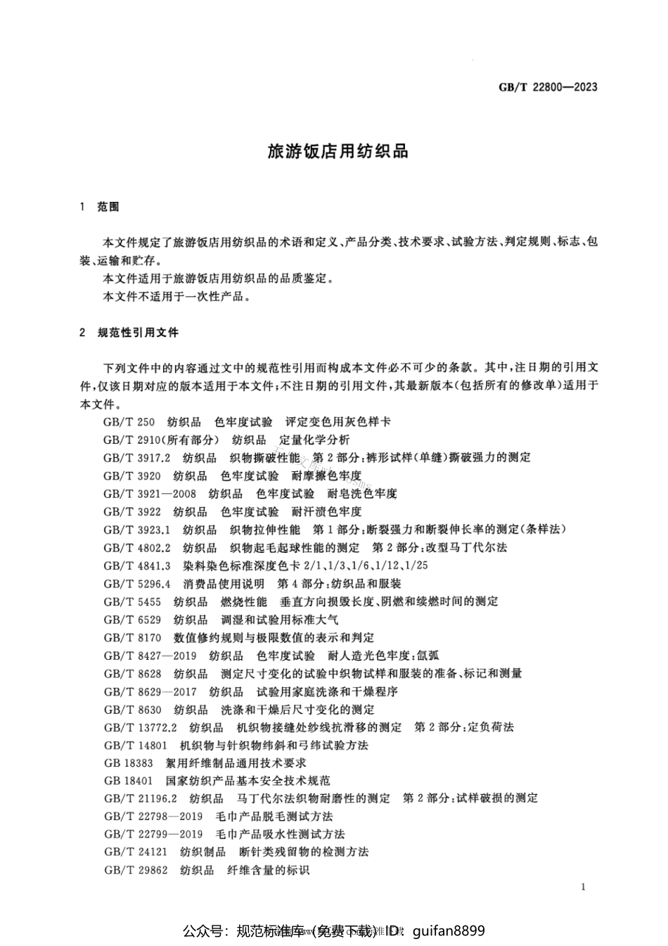 GBT 22800-2023 旅游饭店用纺织品.pdf_第3页