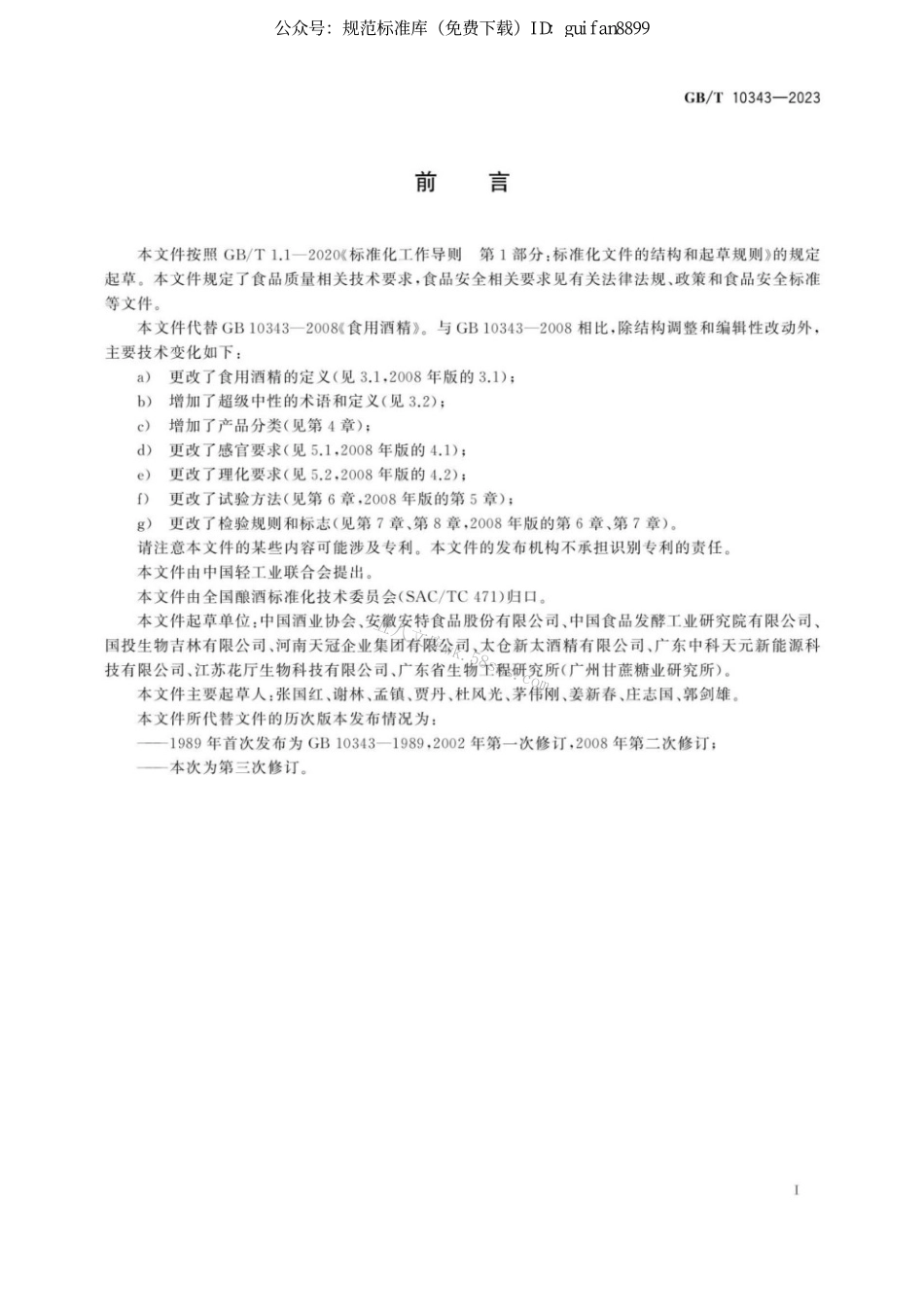 GBT 10343-2023 食用酒精质量要求.pdf_第3页