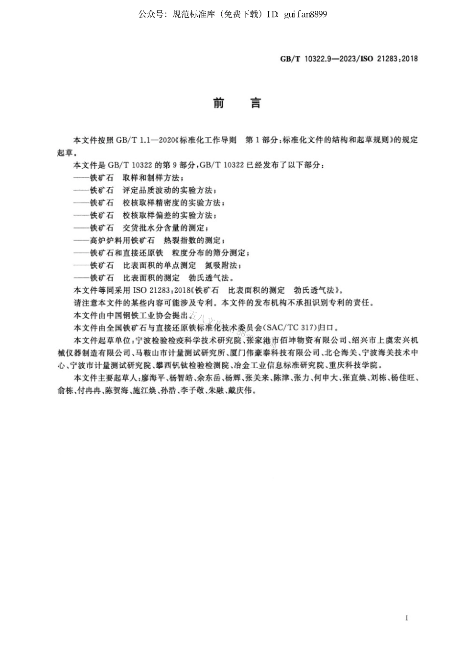 GBT 10322.9-2023 铁矿石 比表面积的测定 勃氏透气法 正式版.pdf_第2页