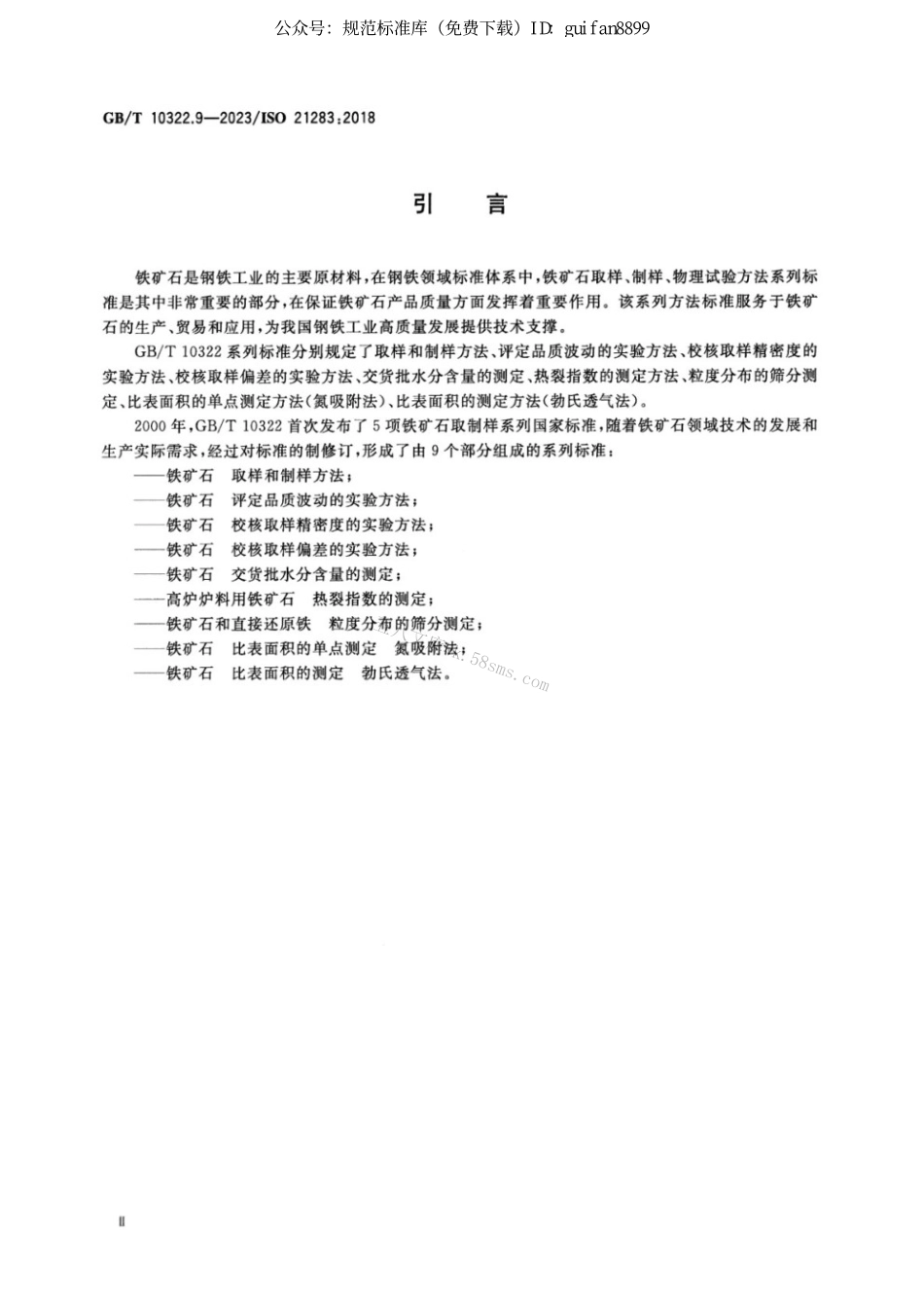 GBT 10322.9-2023 铁矿石 比表面积的测定 勃氏透气法 正式版.pdf_第3页