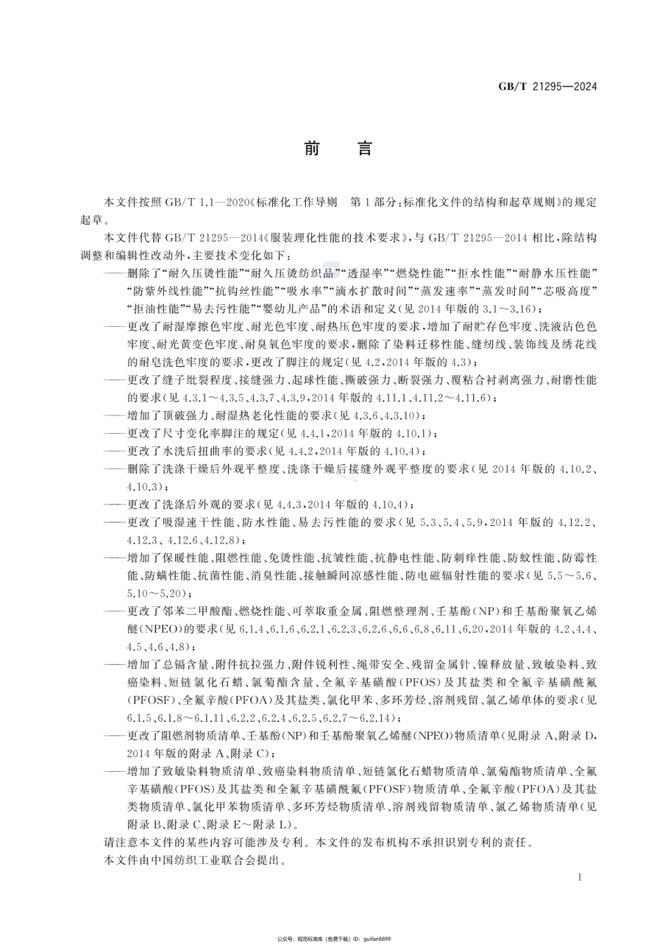 GBT 21295-2024 服装理化性能的技术要求.pdf_第2页