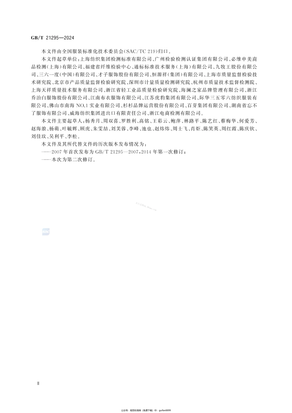 GBT 21295-2024 服装理化性能的技术要求.pdf_第3页