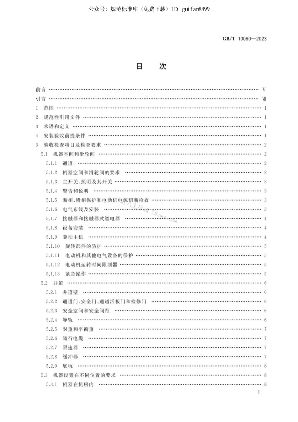GBT 10060-2023 电梯安装验收规范.pdf_第2页