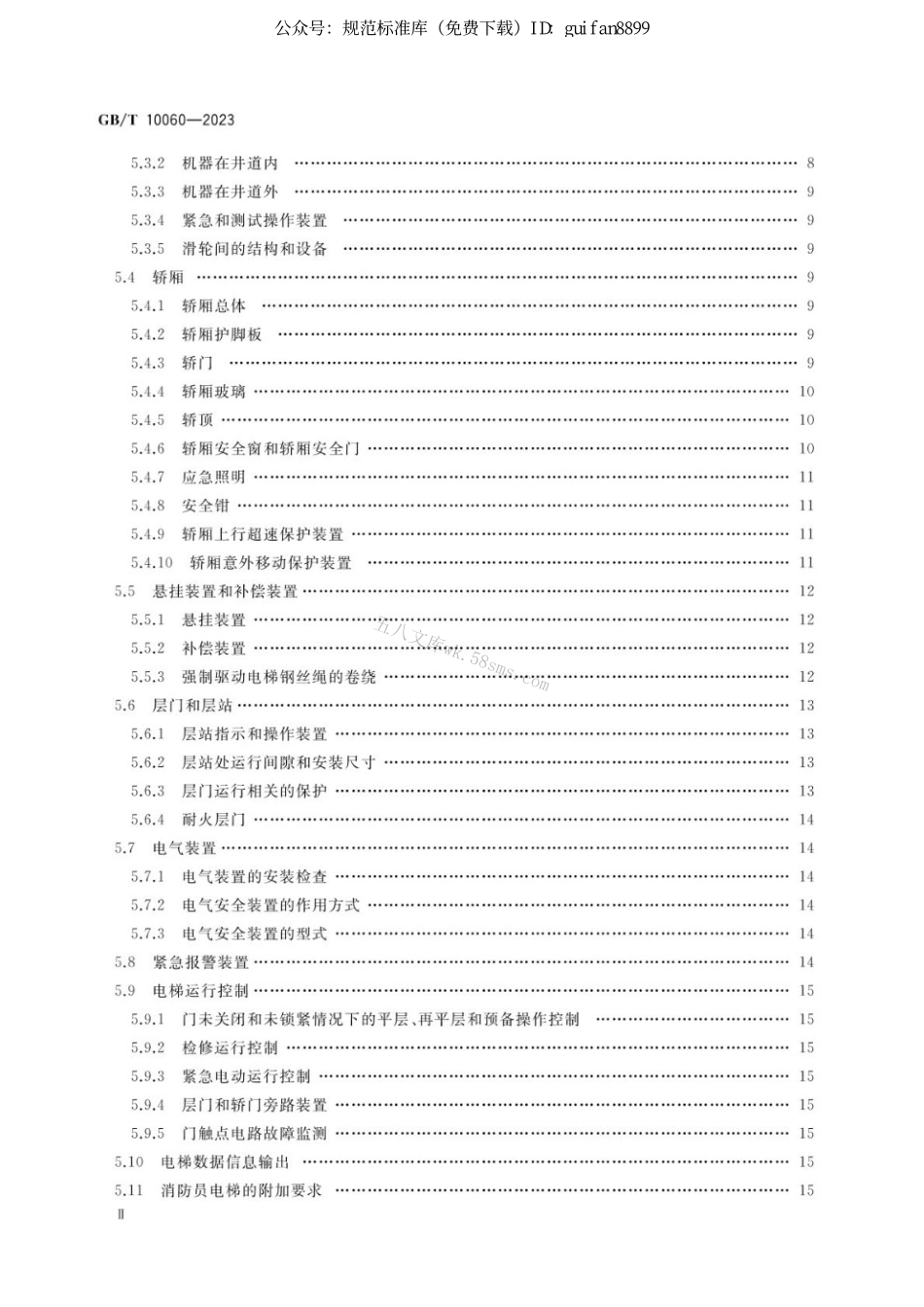 GBT 10060-2023 电梯安装验收规范.pdf_第3页