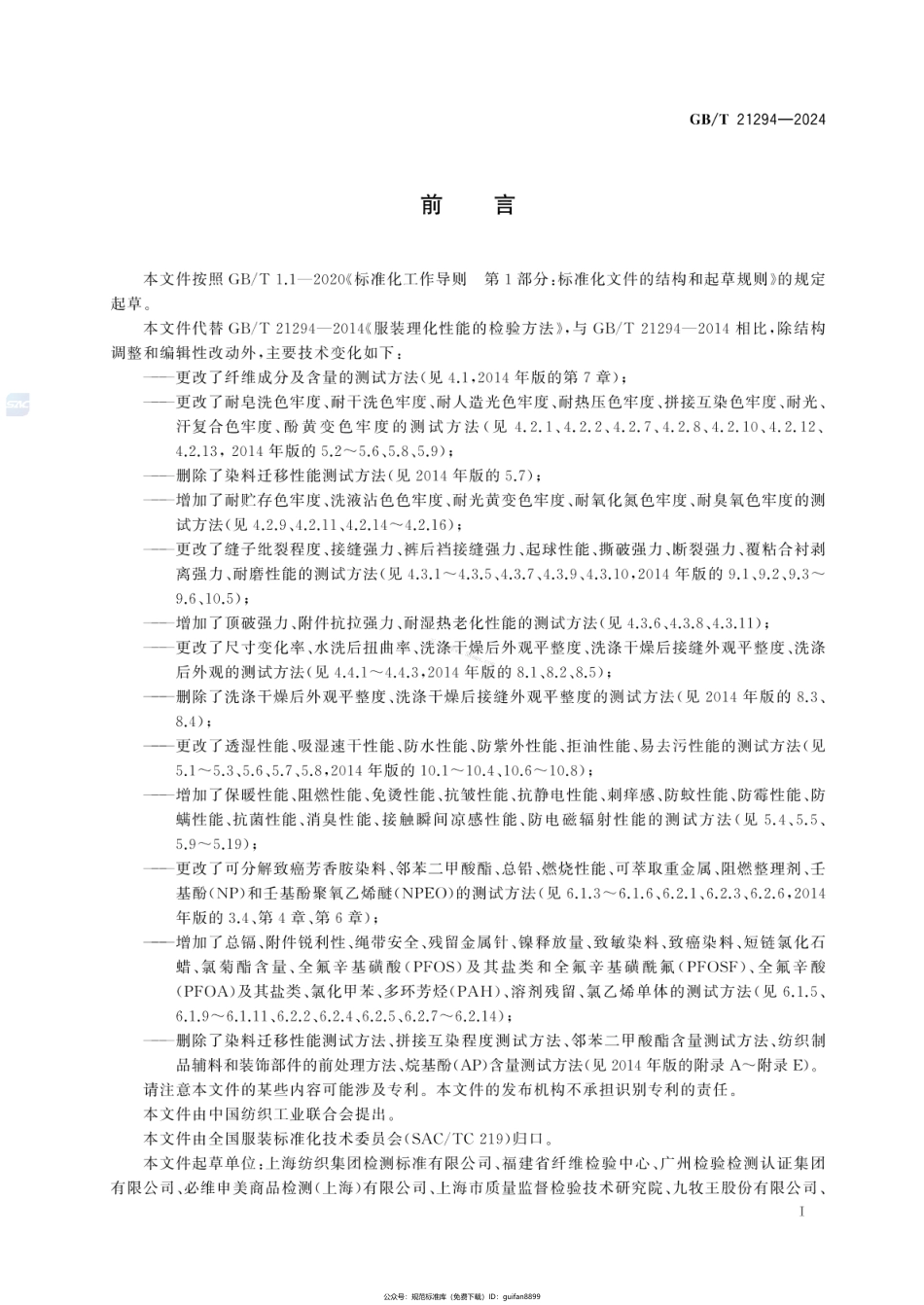 GBT 21294-2024 服装理化性能的检验方法.pdf_第2页