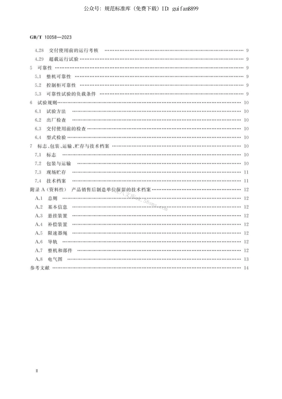 GBT 10058-2023 电梯技术条件.pdf_第3页