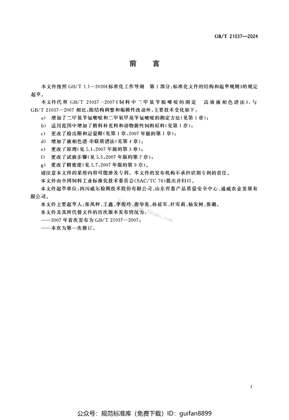 GBT 21037-2024 饲料中二甲氧苄氨嘧啶、三甲氧苄氨嘧啶和二甲氧甲基苄氨嘧啶的测定.pdf_第2页