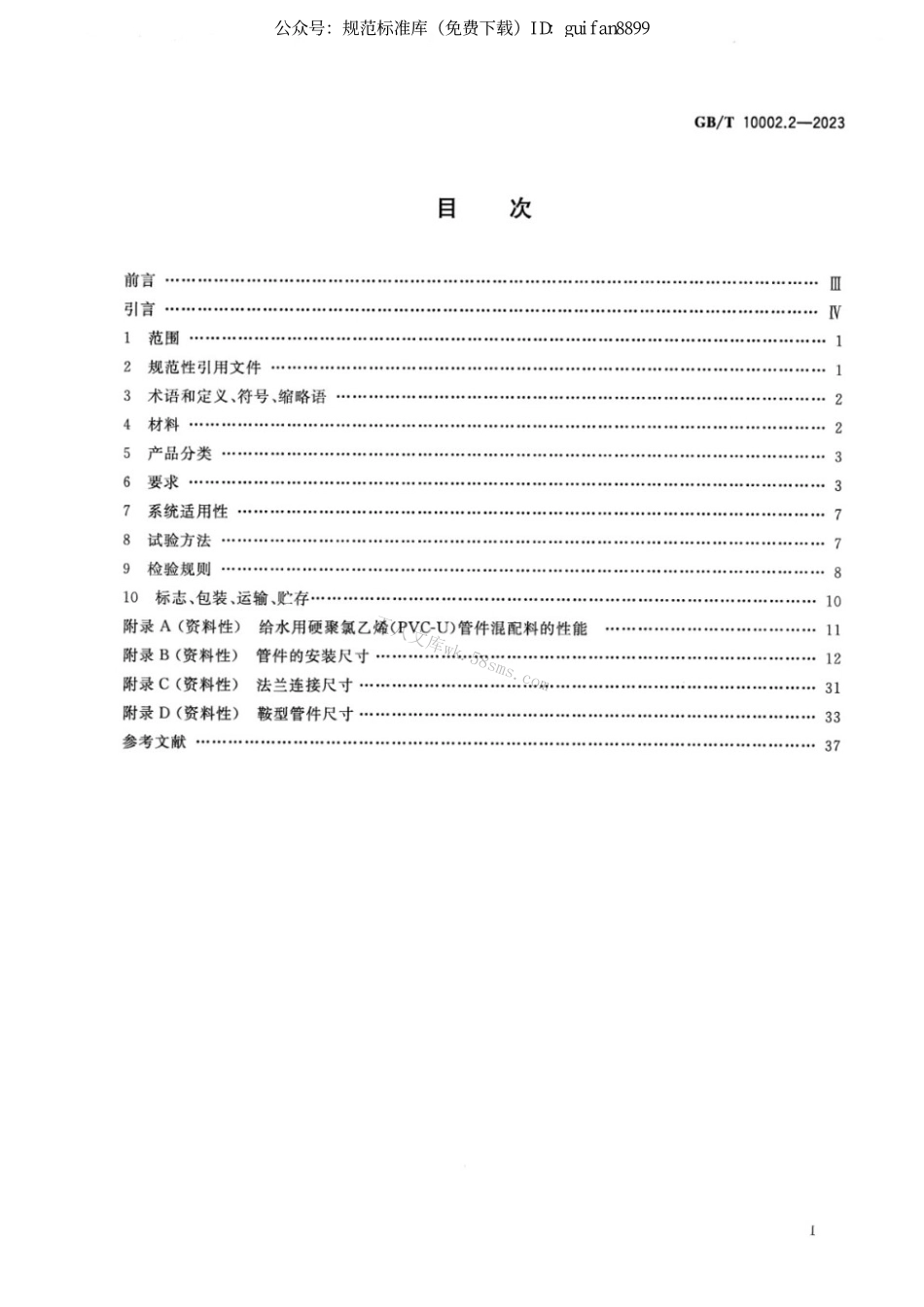 GBT 10002.2-2023 给水用硬聚氯乙烯（PVC-U）管件.pdf_第2页