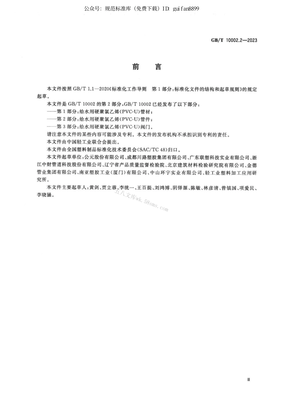 GBT 10002.2-2023 给水用硬聚氯乙烯（PVC-U）管件.pdf_第3页