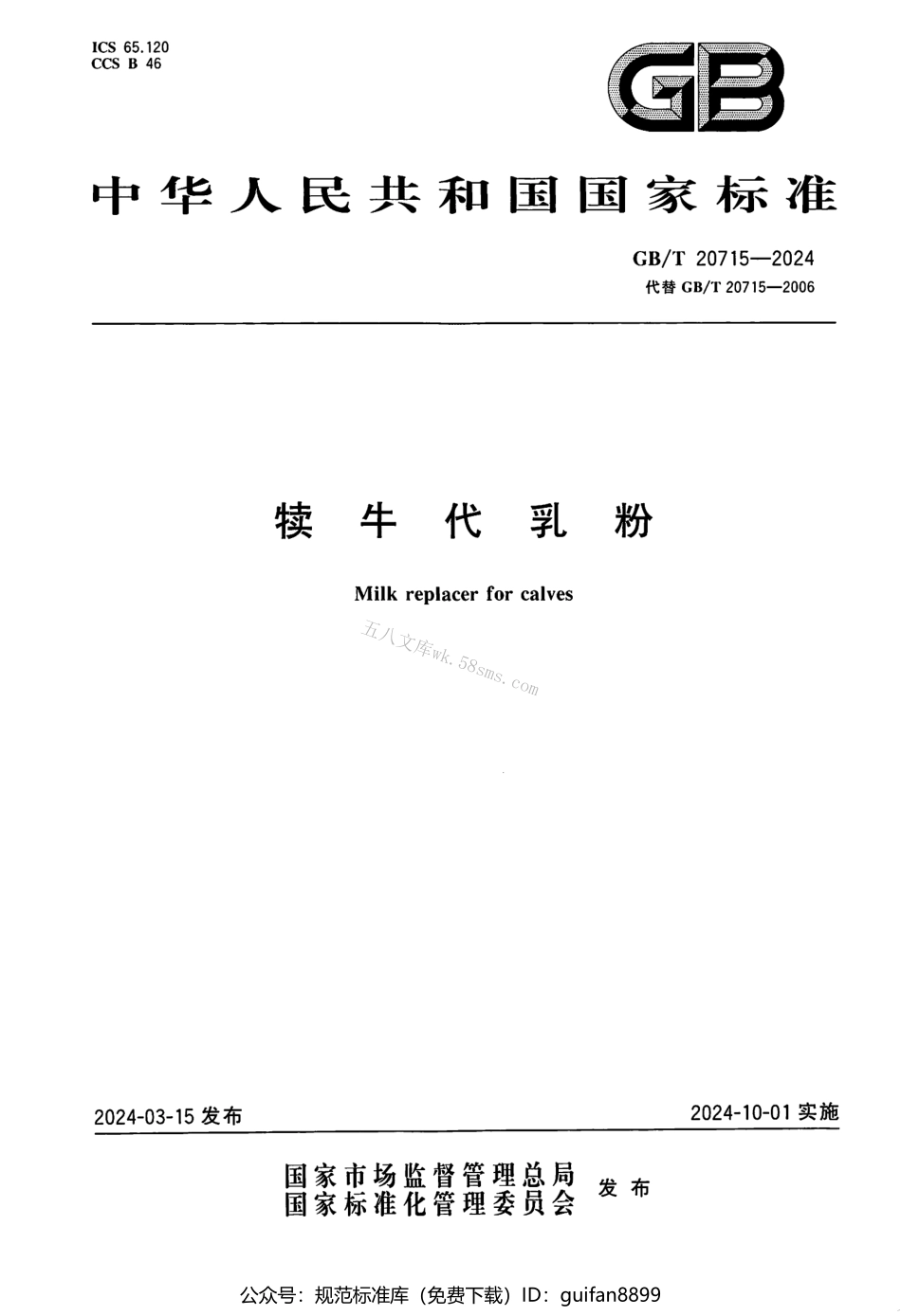 GBT 20715-2024 犊牛代乳粉.pdf_第1页