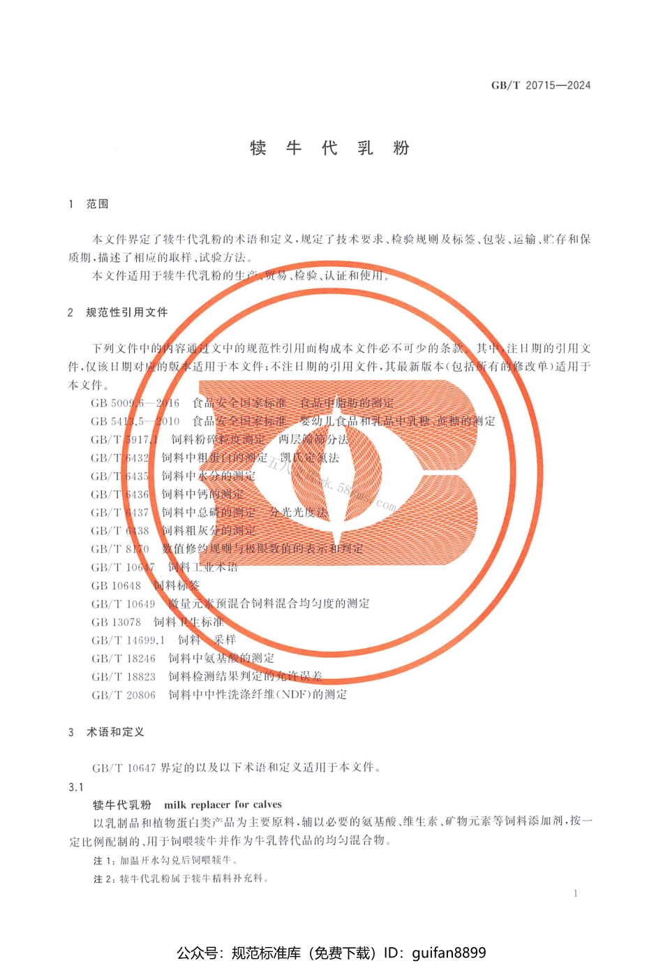 GBT 20715-2024 犊牛代乳粉.pdf_第3页