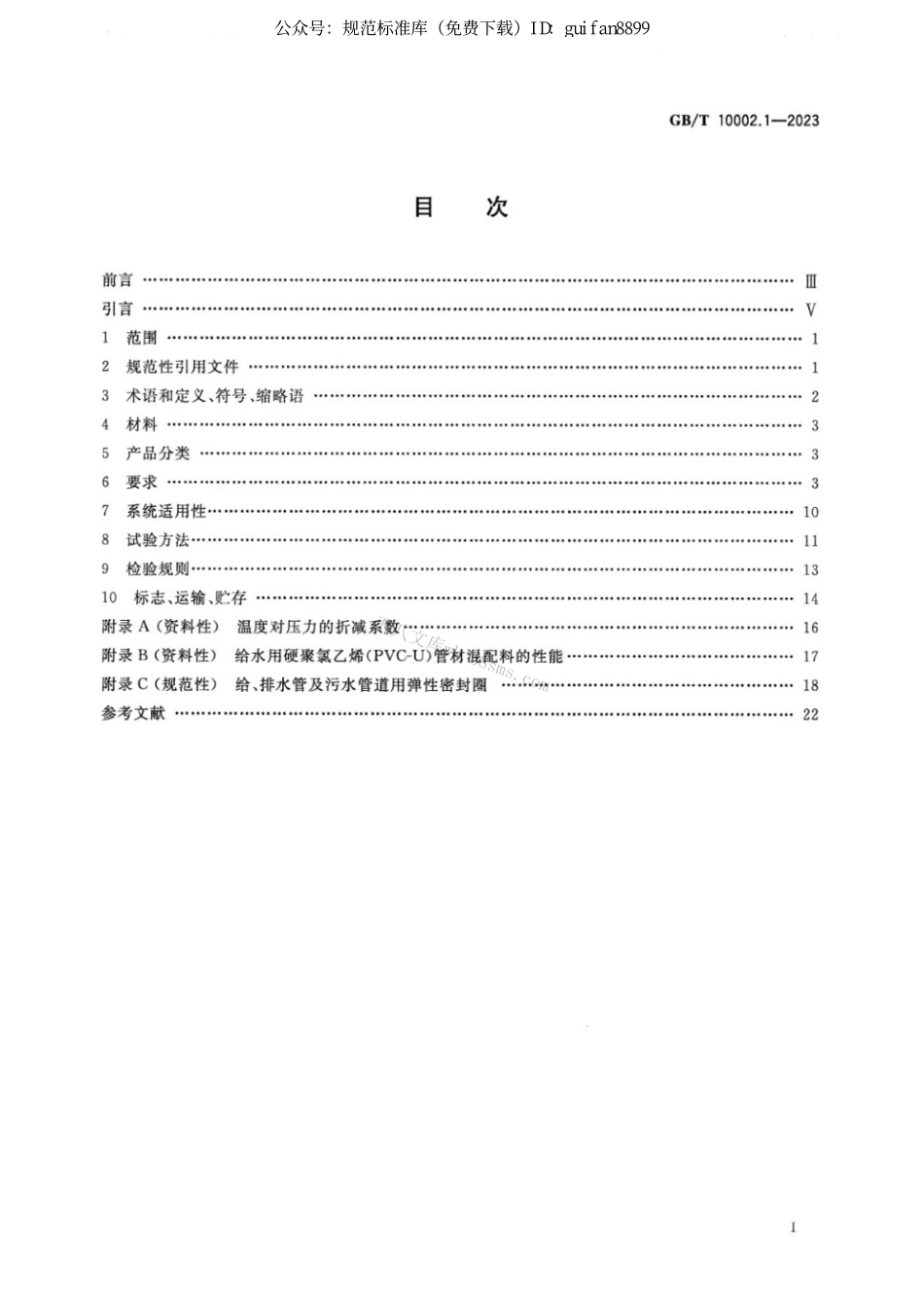 GBT 10002.1-2023 给水用硬聚氯乙烯（PVC-U）管材.pdf_第2页
