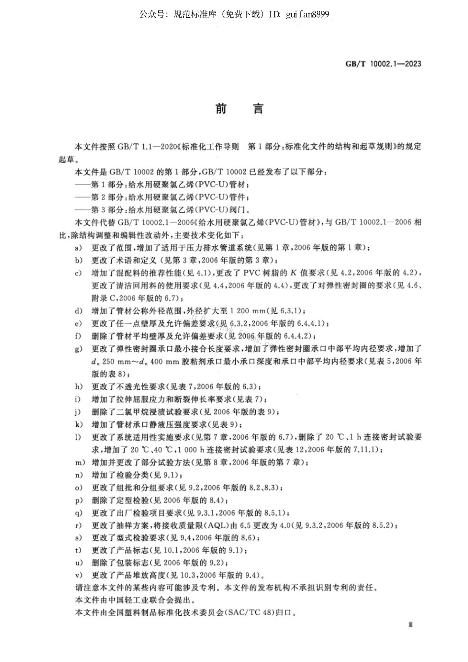 GBT 10002.1-2023 给水用硬聚氯乙烯（PVC-U）管材.pdf_第3页
