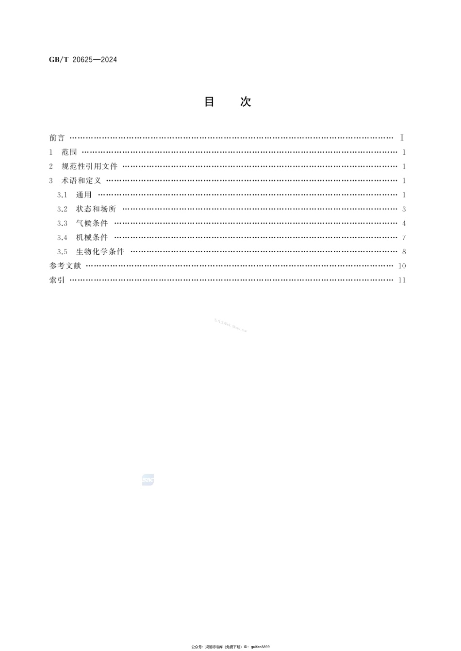 GBT 20625-2024 特殊环境条件 术语.pdf_第2页